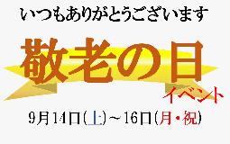 敬老の日イベントの開催！